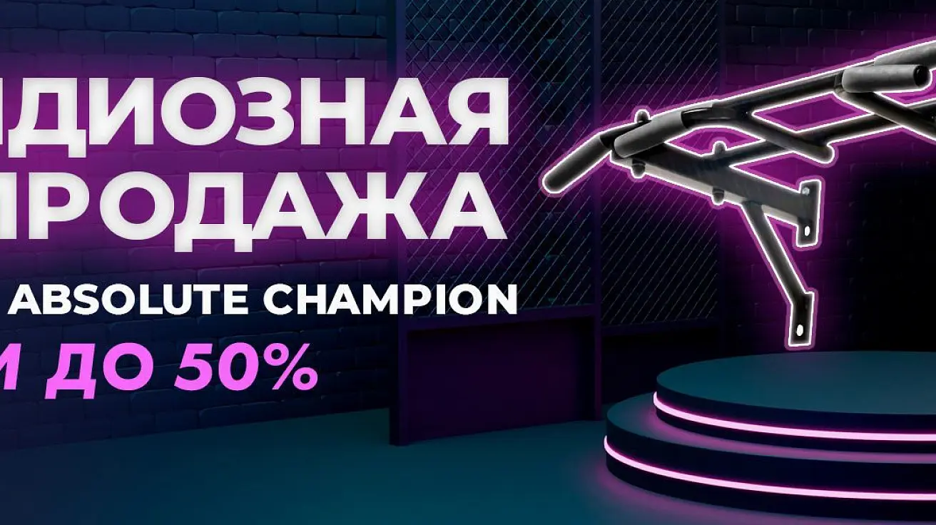 Грандиозная распродажа турников Absolute Champion